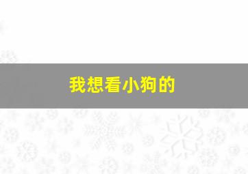 我想看小狗的