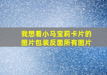 我想看小马宝莉卡片的图片包装反面所有图片