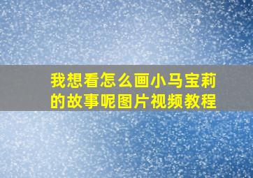 我想看怎么画小马宝莉的故事呢图片视频教程