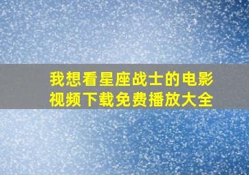 我想看星座战士的电影视频下载免费播放大全