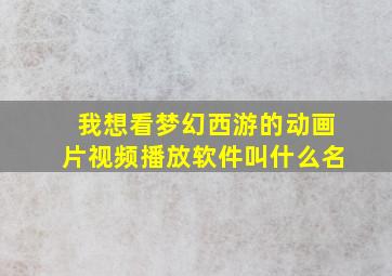 我想看梦幻西游的动画片视频播放软件叫什么名