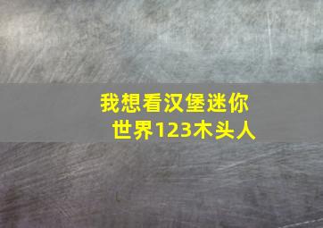 我想看汉堡迷你世界123木头人