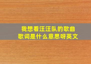 我想看汪汪队的歌曲歌词是什么意思呀英文