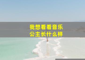 我想看看音乐公主长什么样