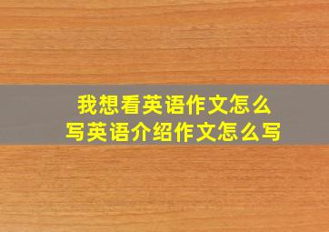 我想看英语作文怎么写英语介绍作文怎么写