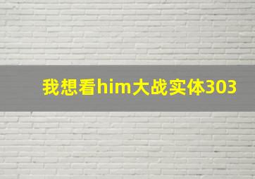 我想看him大战实体303