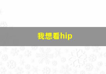 我想看hip