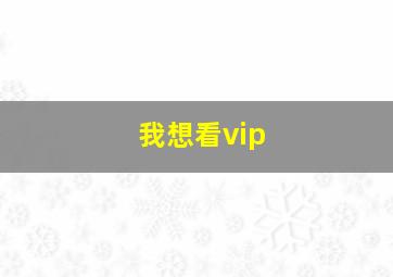 我想看vip