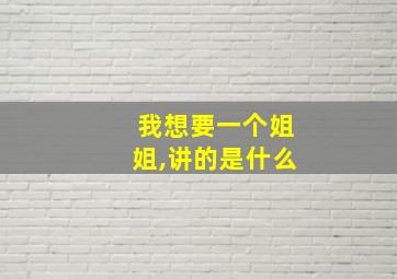 我想要一个姐姐,讲的是什么