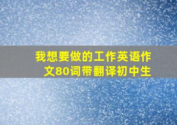 我想要做的工作英语作文80词带翻译初中生