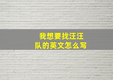 我想要找汪汪队的英文怎么写