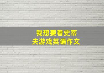 我想要看史蒂夫游戏英语作文