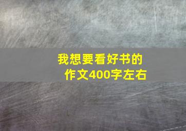 我想要看好书的作文400字左右