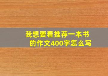 我想要看推荐一本书的作文400字怎么写