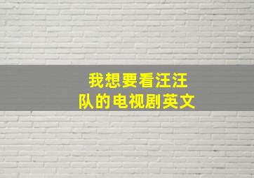 我想要看汪汪队的电视剧英文