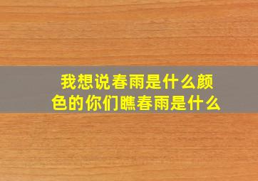 我想说春雨是什么颜色的你们瞧春雨是什么