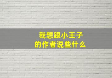 我想跟小王子的作者说些什么