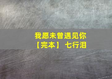 我愿未曾遇见你【完本】 七行泪