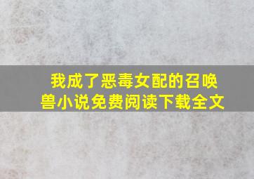 我成了恶毒女配的召唤兽小说免费阅读下载全文