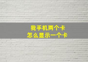 我手机两个卡怎么显示一个卡