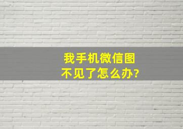 我手机微信图不见了怎么办?