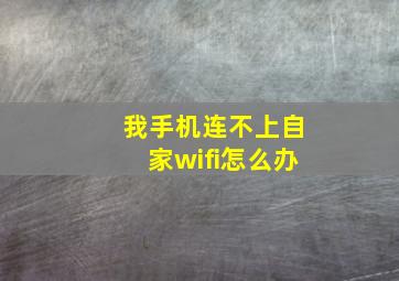 我手机连不上自家wifi怎么办