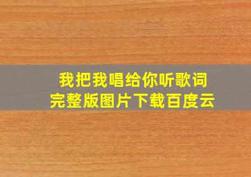 我把我唱给你听歌词完整版图片下载百度云