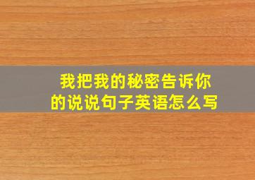 我把我的秘密告诉你的说说句子英语怎么写