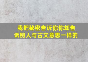 我把秘密告诉你你却告诉别人与古文意思一样的