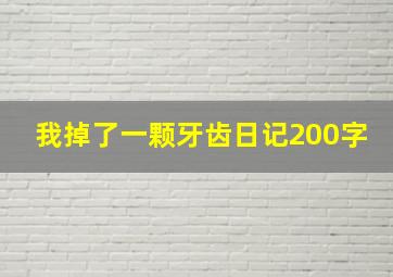 我掉了一颗牙齿日记200字