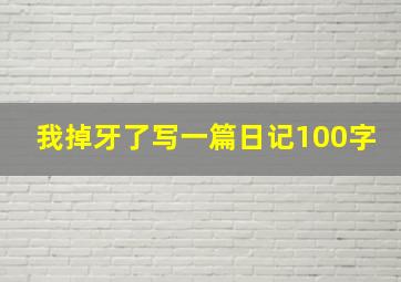 我掉牙了写一篇日记100字