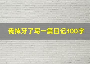 我掉牙了写一篇日记300字