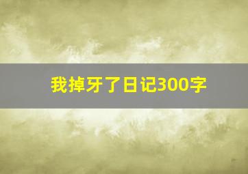 我掉牙了日记300字