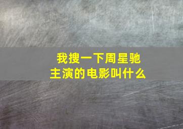 我搜一下周星驰主演的电影叫什么