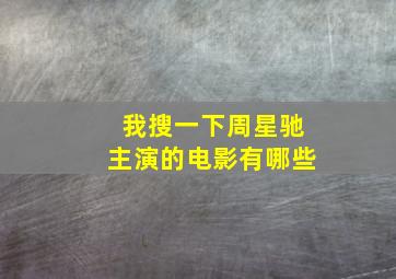 我搜一下周星驰主演的电影有哪些