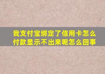 我支付宝绑定了信用卡怎么付款显示不出来呢怎么回事