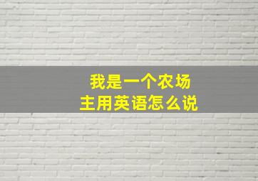 我是一个农场主用英语怎么说