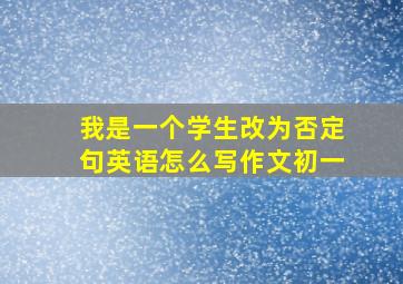 我是一个学生改为否定句英语怎么写作文初一