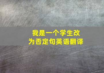 我是一个学生改为否定句英语翻译