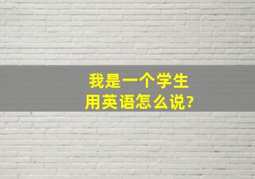 我是一个学生用英语怎么说?