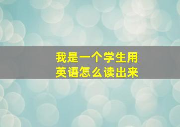 我是一个学生用英语怎么读出来