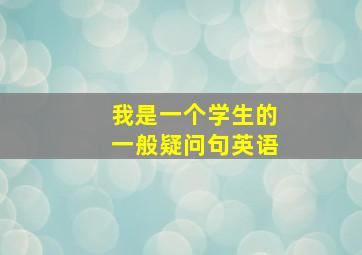 我是一个学生的一般疑问句英语