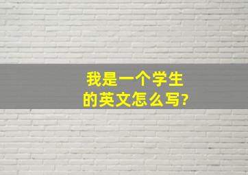 我是一个学生的英文怎么写?