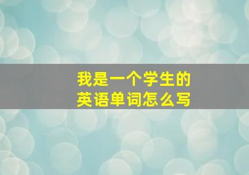 我是一个学生的英语单词怎么写