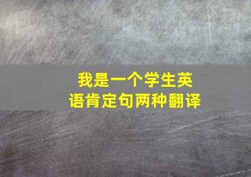 我是一个学生英语肯定句两种翻译