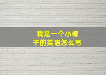 我是一个小椰子的英语怎么写