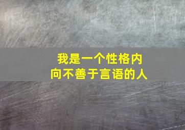 我是一个性格内向不善于言语的人