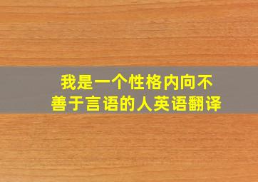 我是一个性格内向不善于言语的人英语翻译