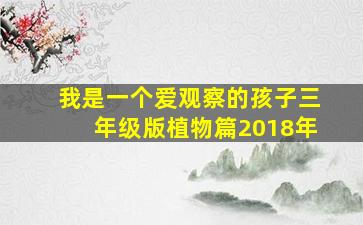 我是一个爱观察的孩子三年级版植物篇2018年