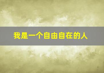 我是一个自由自在的人